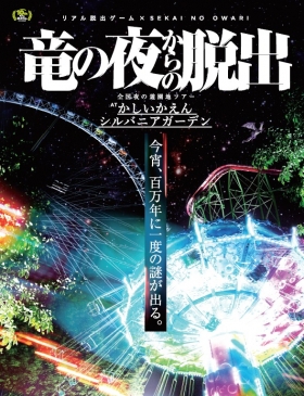 リアル脱出ゲーム 夜の遊園地からの脱出 サコッシュ - メルカリ